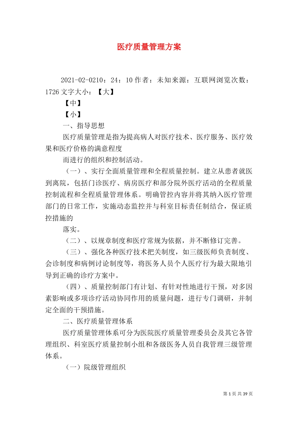 医疗质量管理方案（一）_第1页