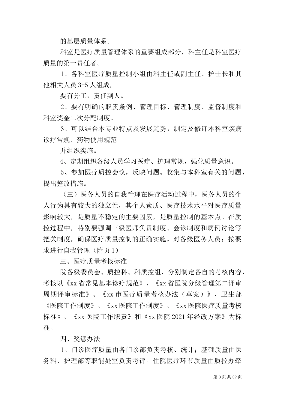 医疗质量管理方案（一）_第3页