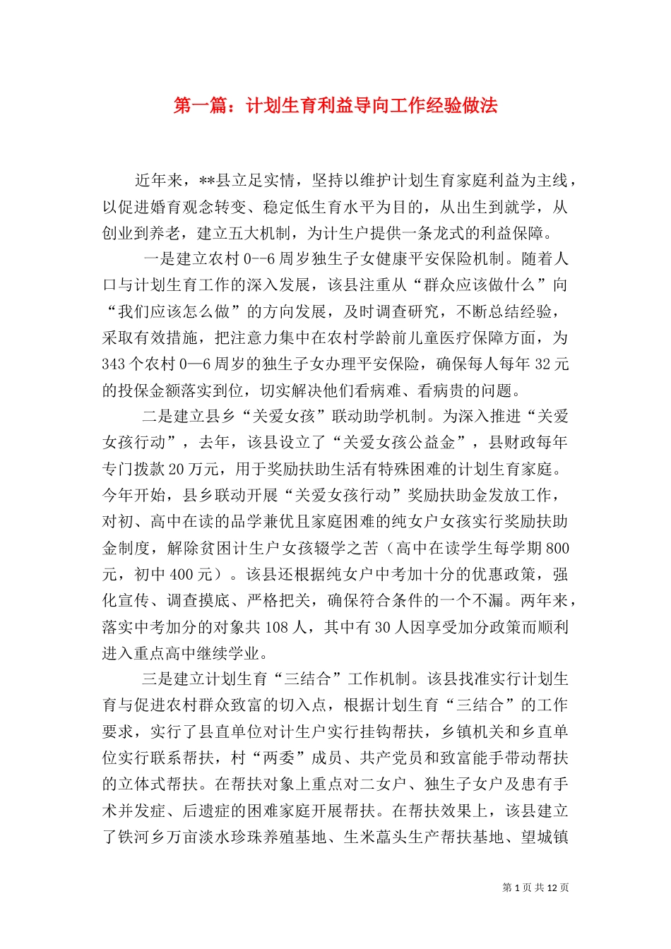 第一篇：计划生育利益导向工作经验做法_第1页