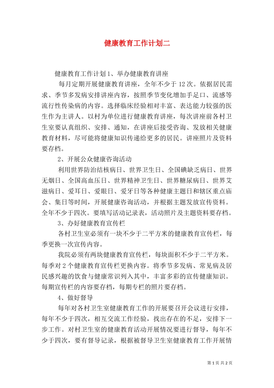 健康教育工作计划二_第1页