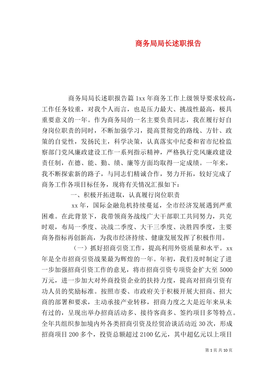 商务局局长述职报告（三）_第1页