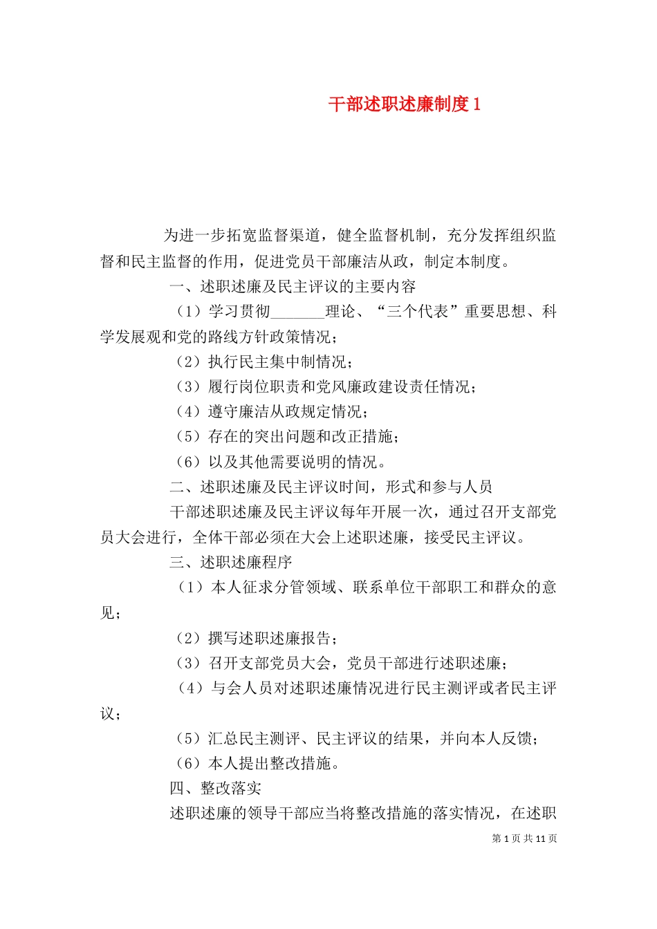 干部述职述廉制度1_第1页