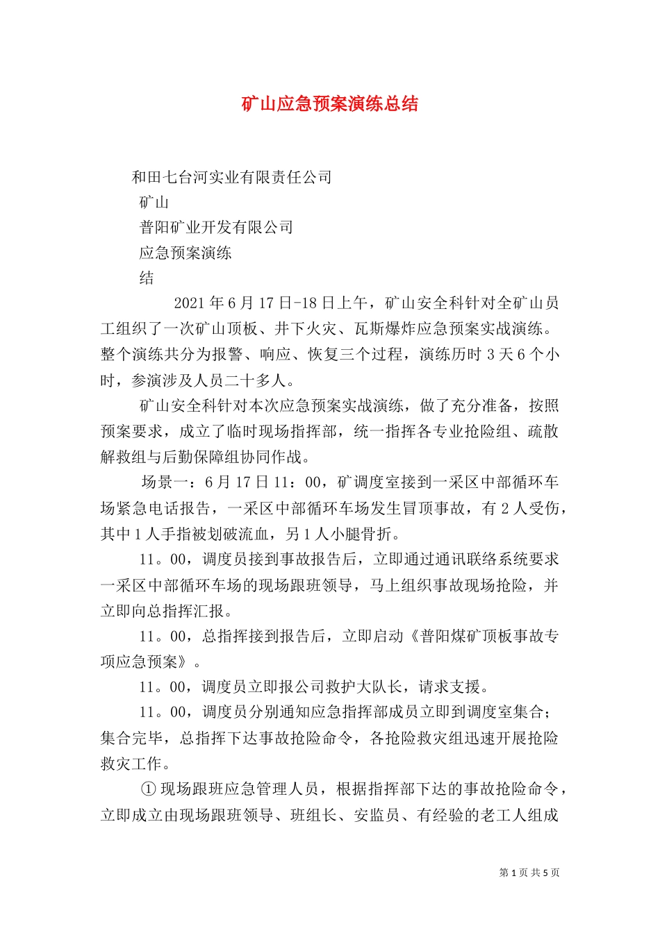矿山应急预案演练总结（七）_第1页