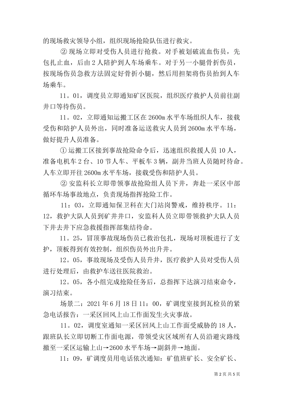 矿山应急预案演练总结（七）_第2页