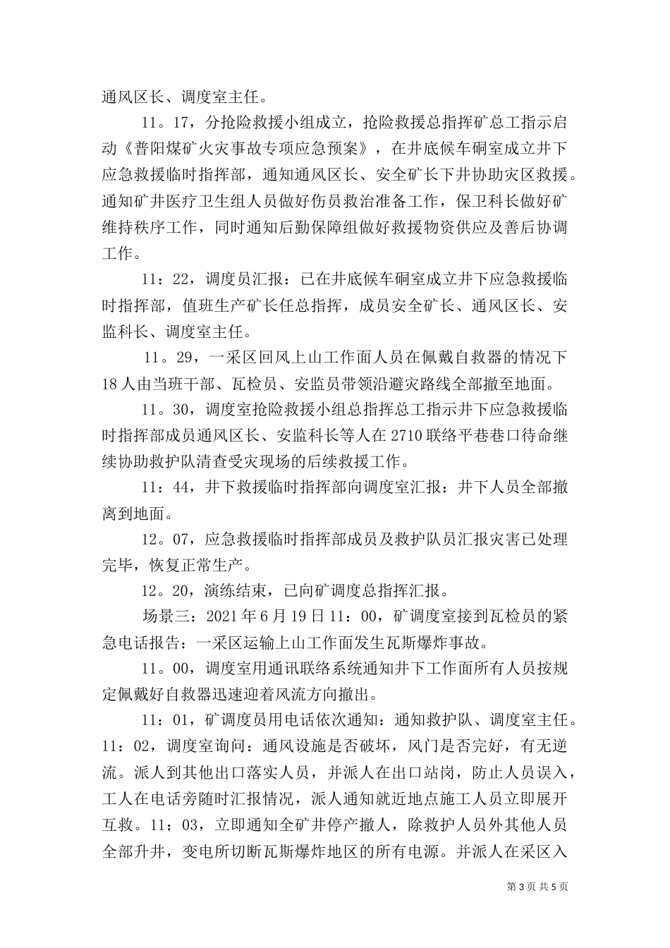 矿山应急预案演练总结（七）_第3页