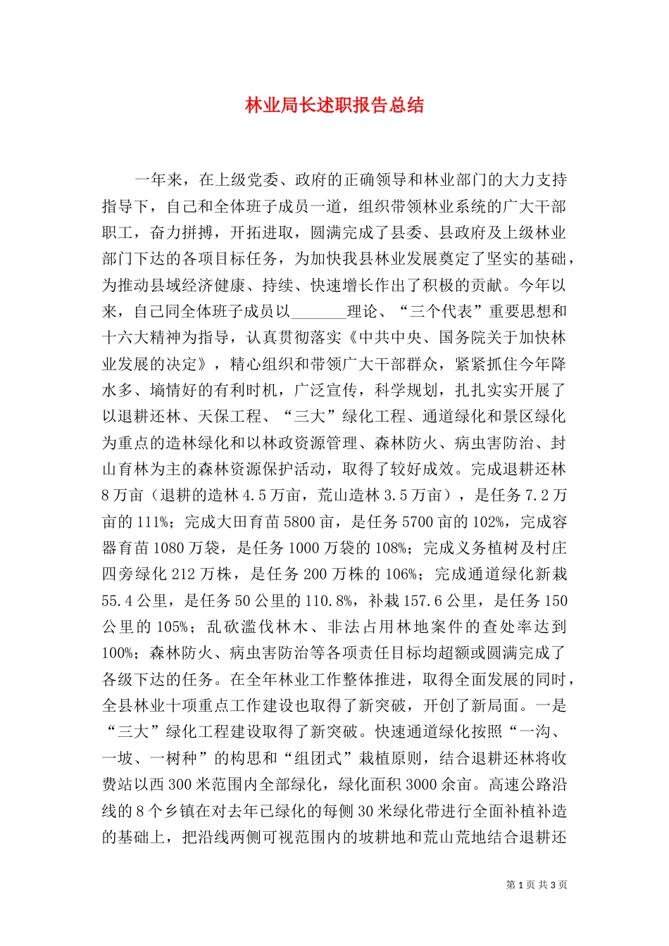 林业局长述职报告总结（四）_第1页