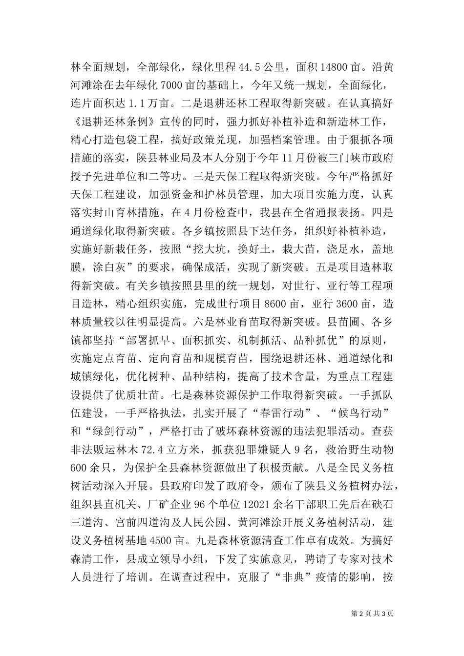 林业局长述职报告总结（四）_第2页