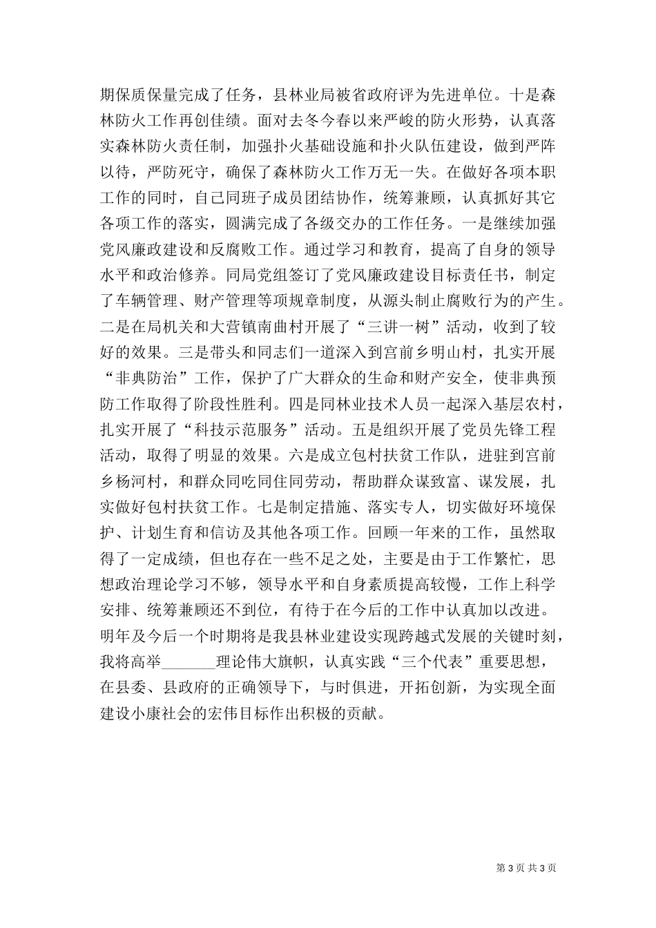 林业局长述职报告总结（四）_第3页