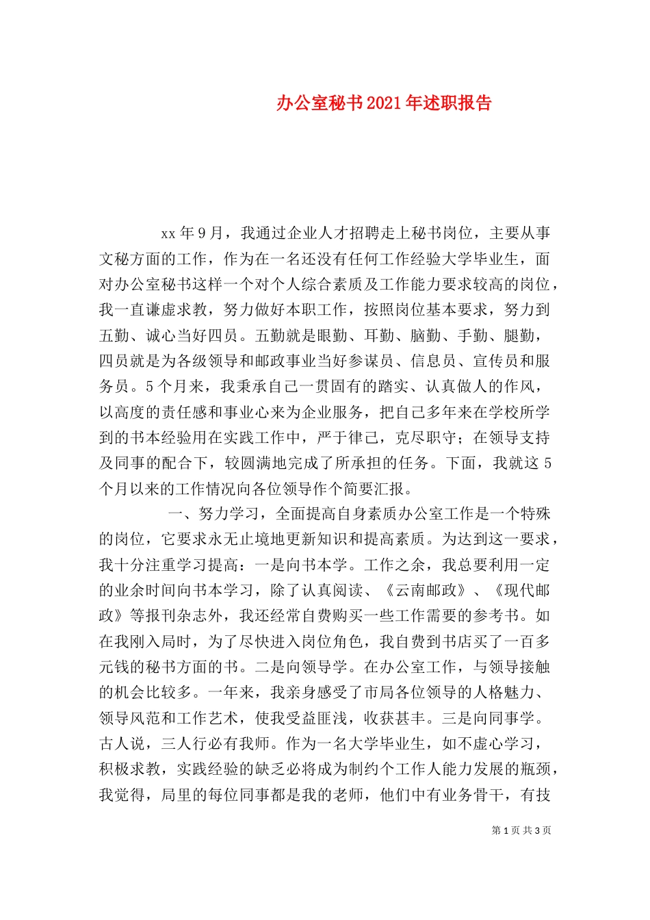 办公室秘书2021年述职报告_第1页