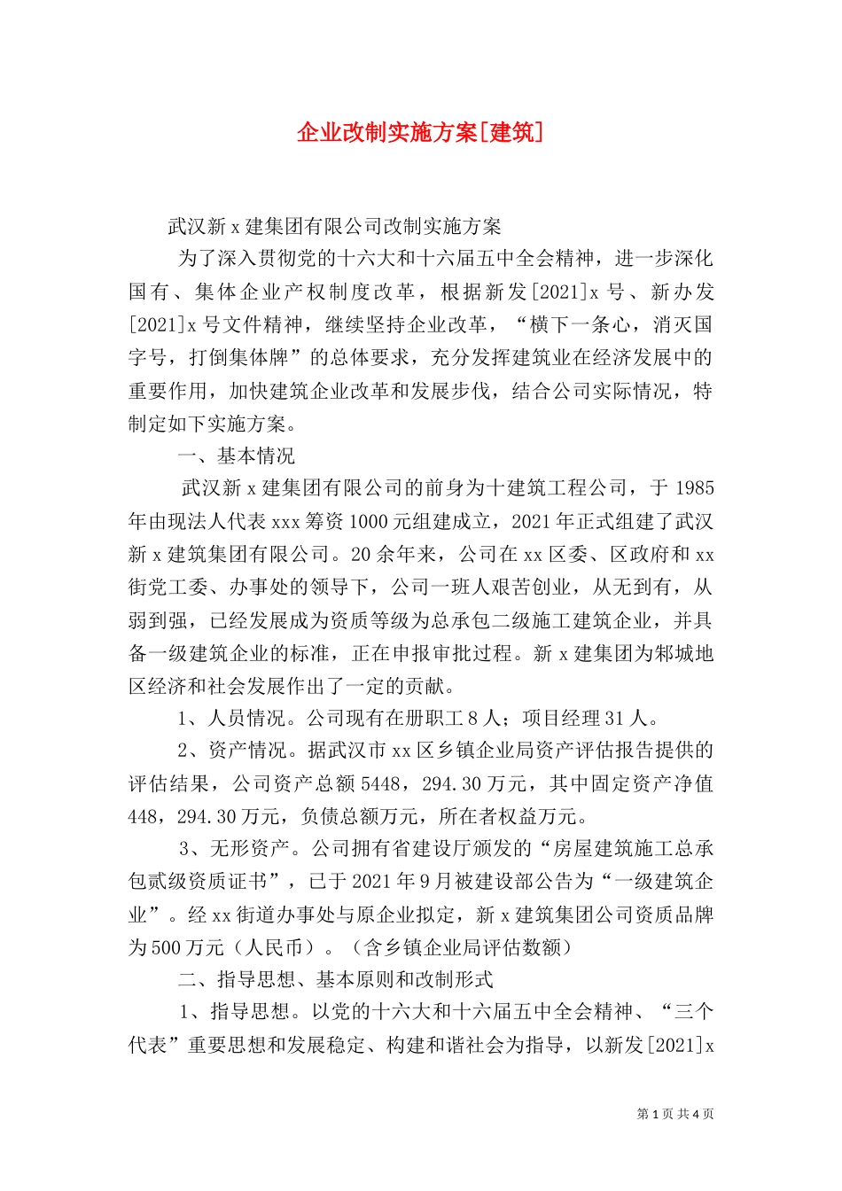 企业改制实施方案[建筑]（三）_第1页