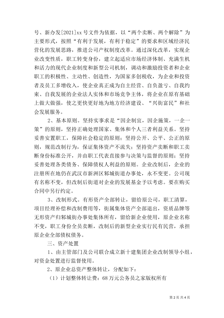 企业改制实施方案[建筑]（三）_第2页