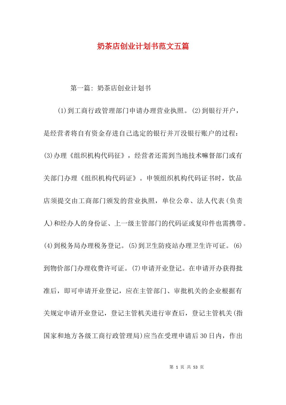 奶茶店创业计划书范文五篇_第1页