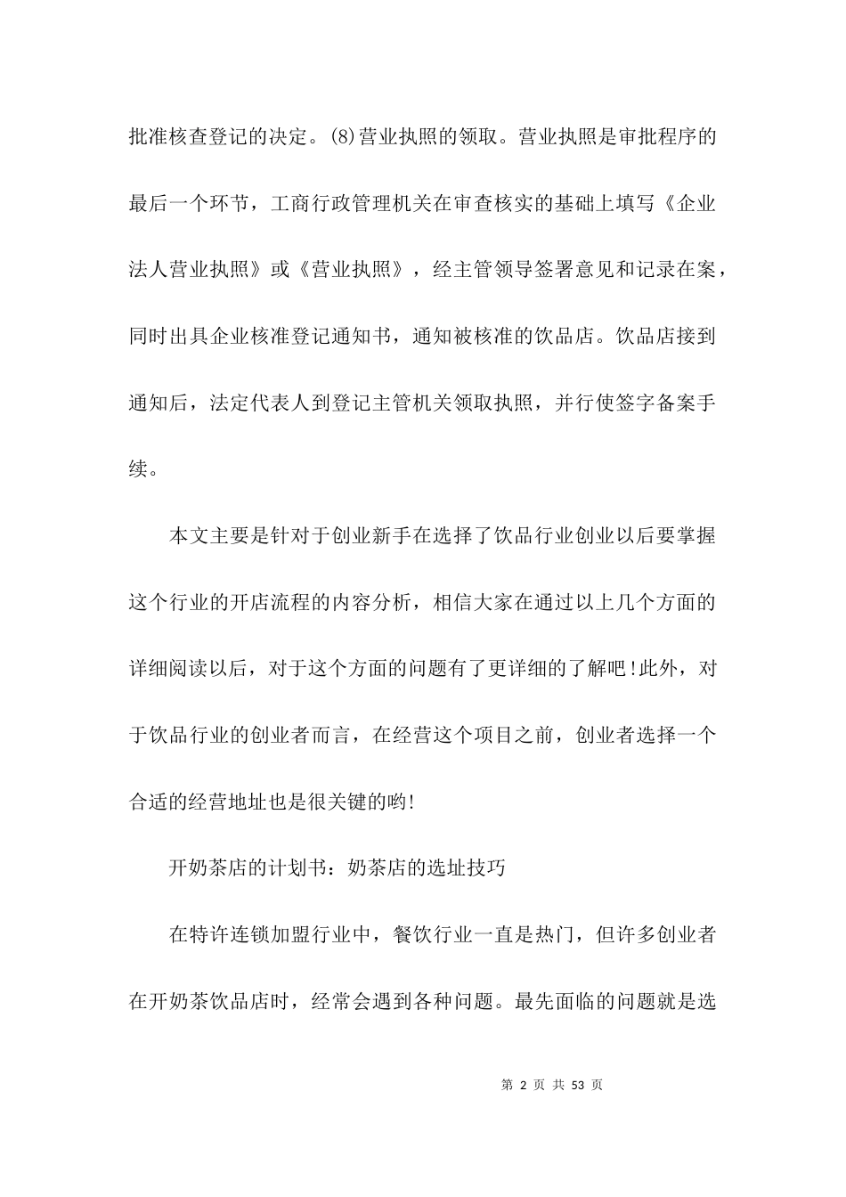 奶茶店创业计划书范文五篇_第2页