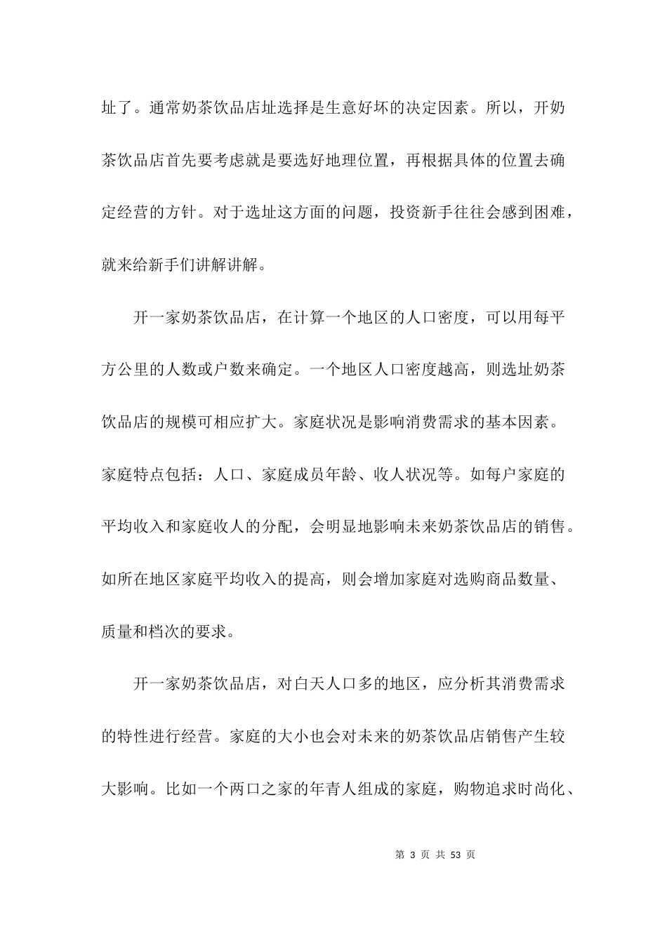 奶茶店创业计划书范文五篇_第3页