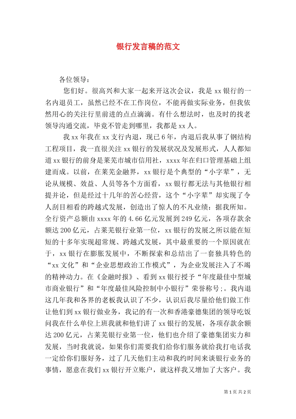 银行发言稿的范文_第1页