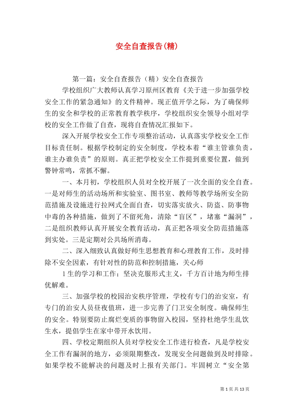 安全自查报告(精)_第1页