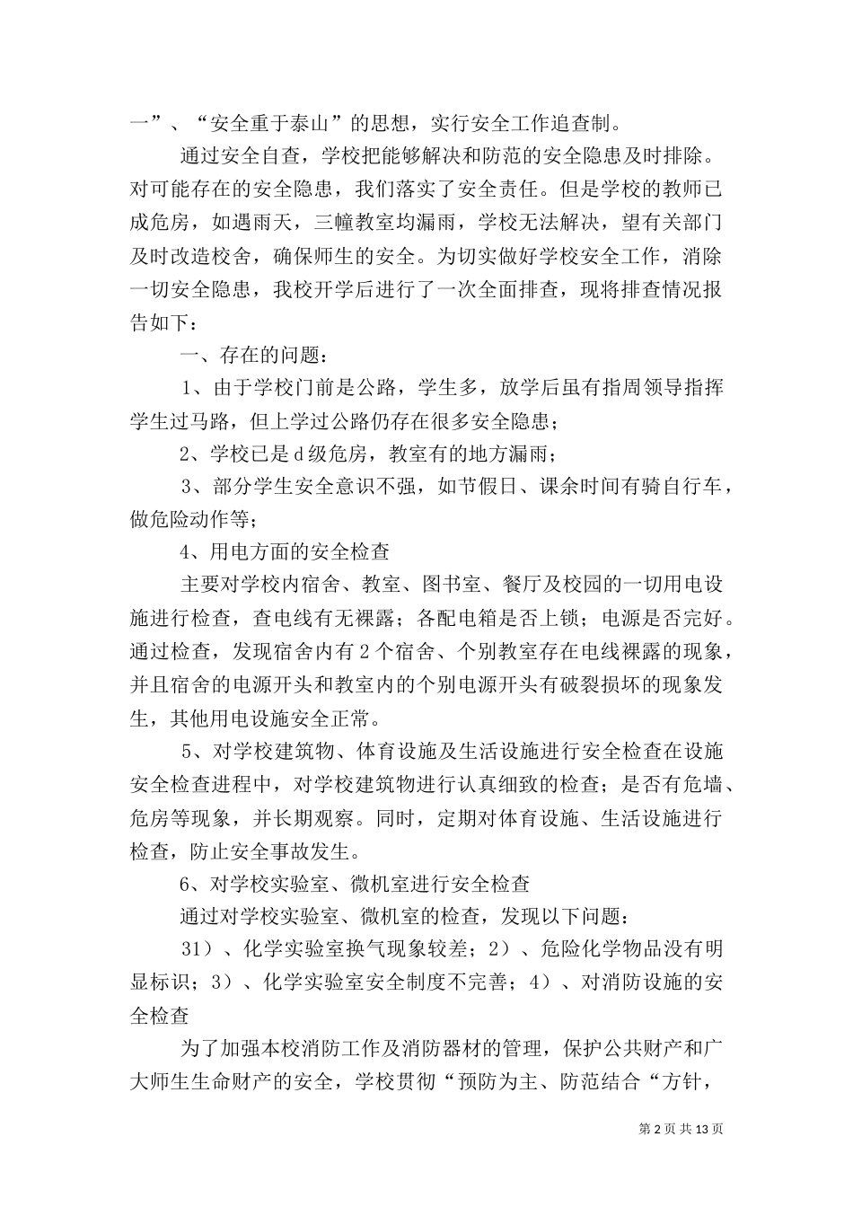 安全自查报告(精)_第2页