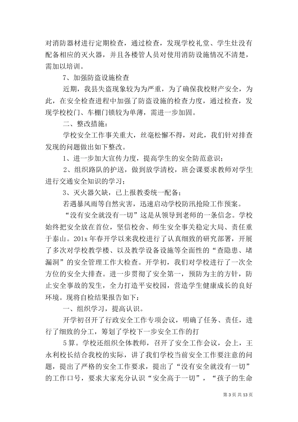 安全自查报告(精)_第3页