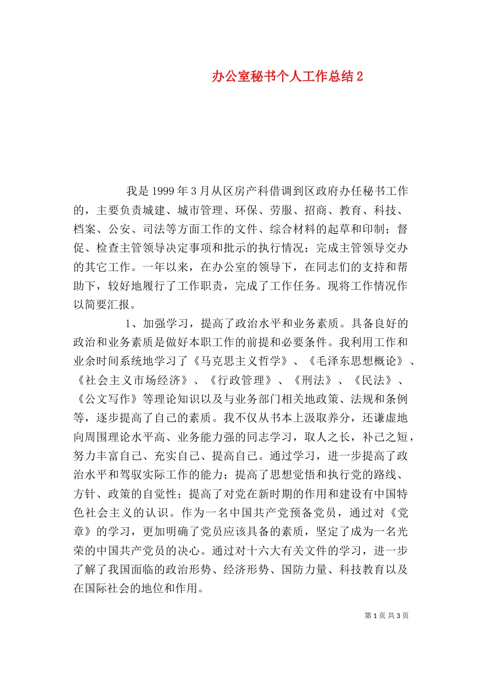 办公室秘书个人工作总结9_第1页
