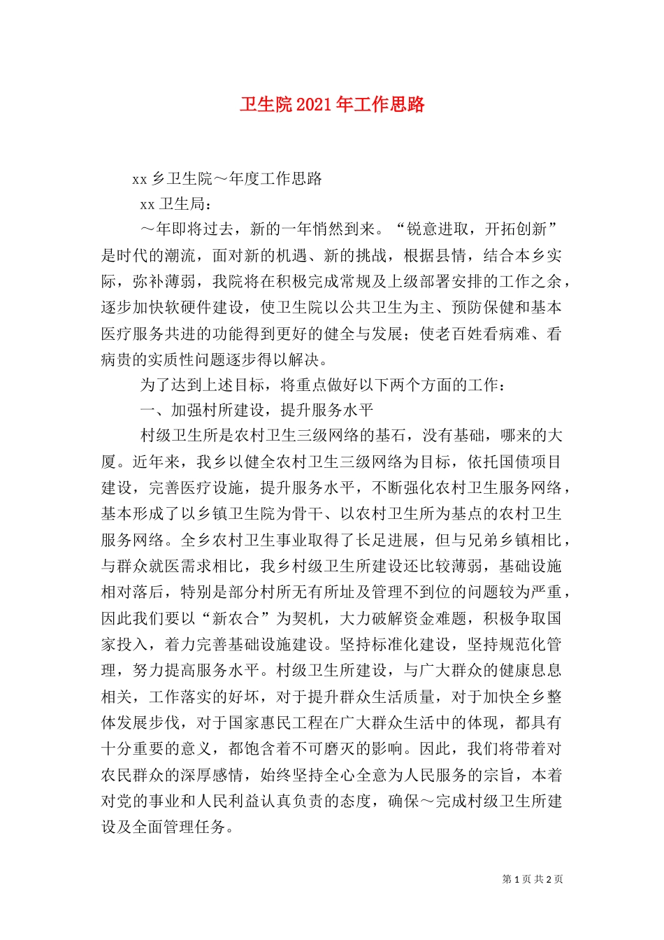 卫生院2021年工作思路（二）_第1页