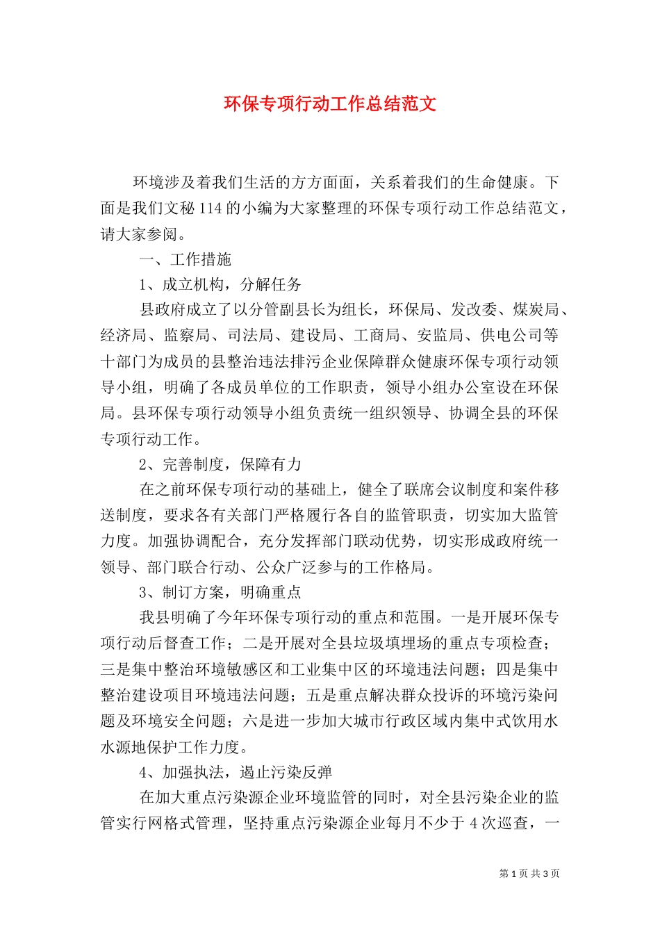 环保专项行动工作总结范文_第1页
