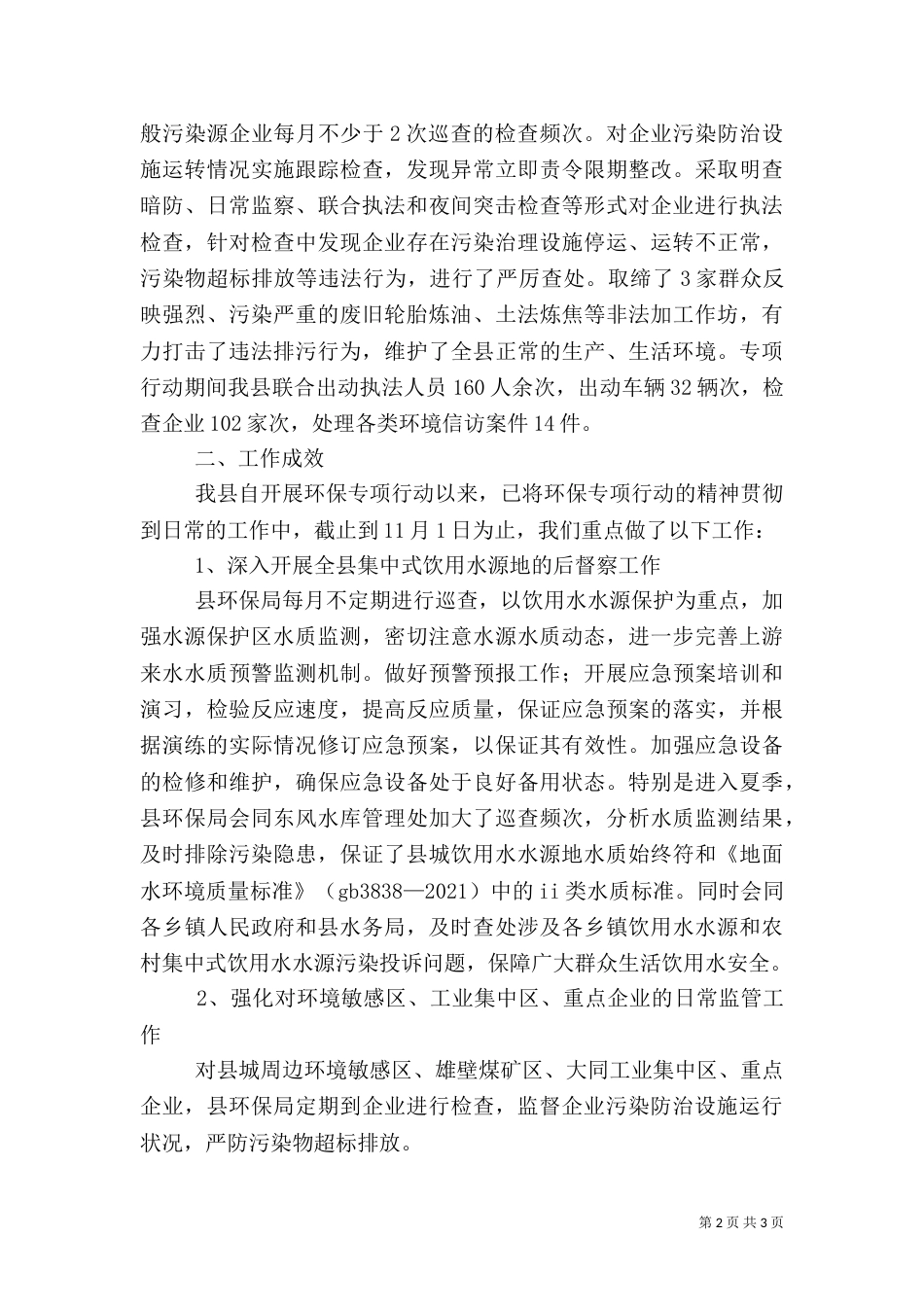 环保专项行动工作总结范文_第2页
