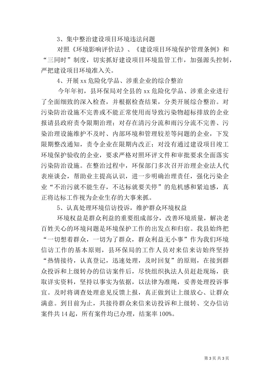 环保专项行动工作总结范文_第3页