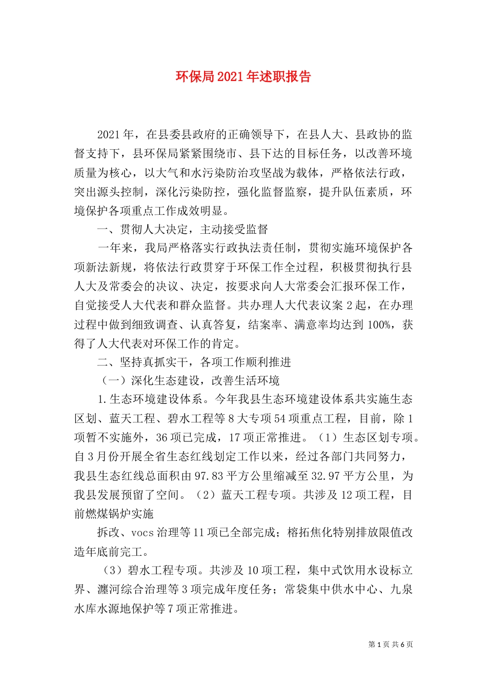 环保局2021年述职报告（四）_第1页