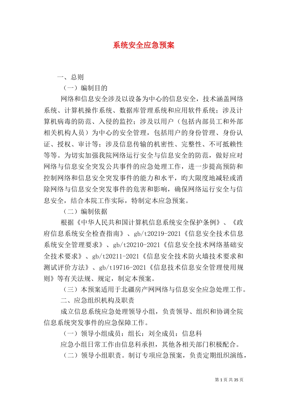 系统安全应急预案_第1页