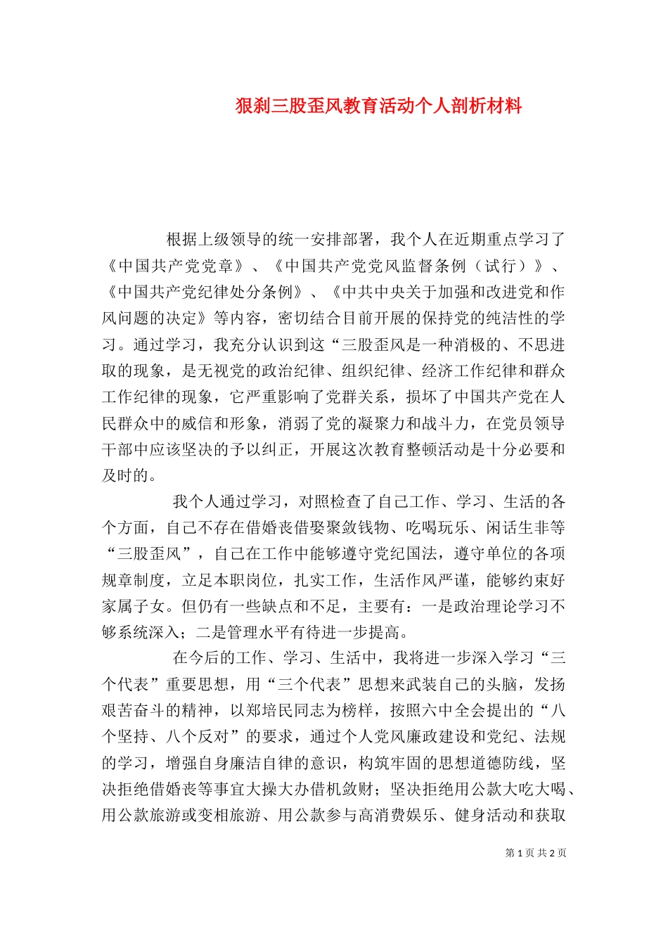 狠刹三股歪风教育活动个人剖析材料_第1页