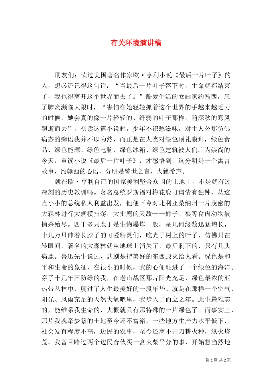 有关环境演讲稿（三）_第1页