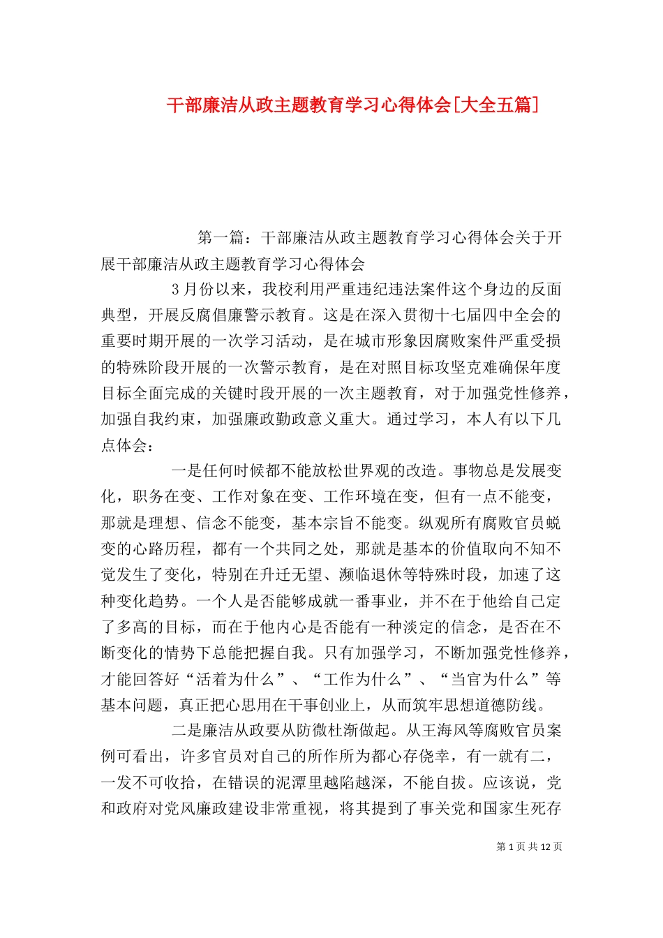 干部廉洁从政主题教育学习心得体会[大全五篇]_第1页
