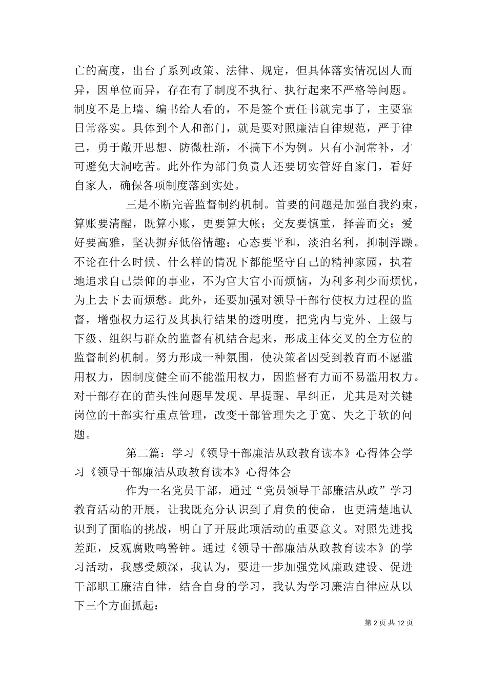 干部廉洁从政主题教育学习心得体会[大全五篇]_第2页