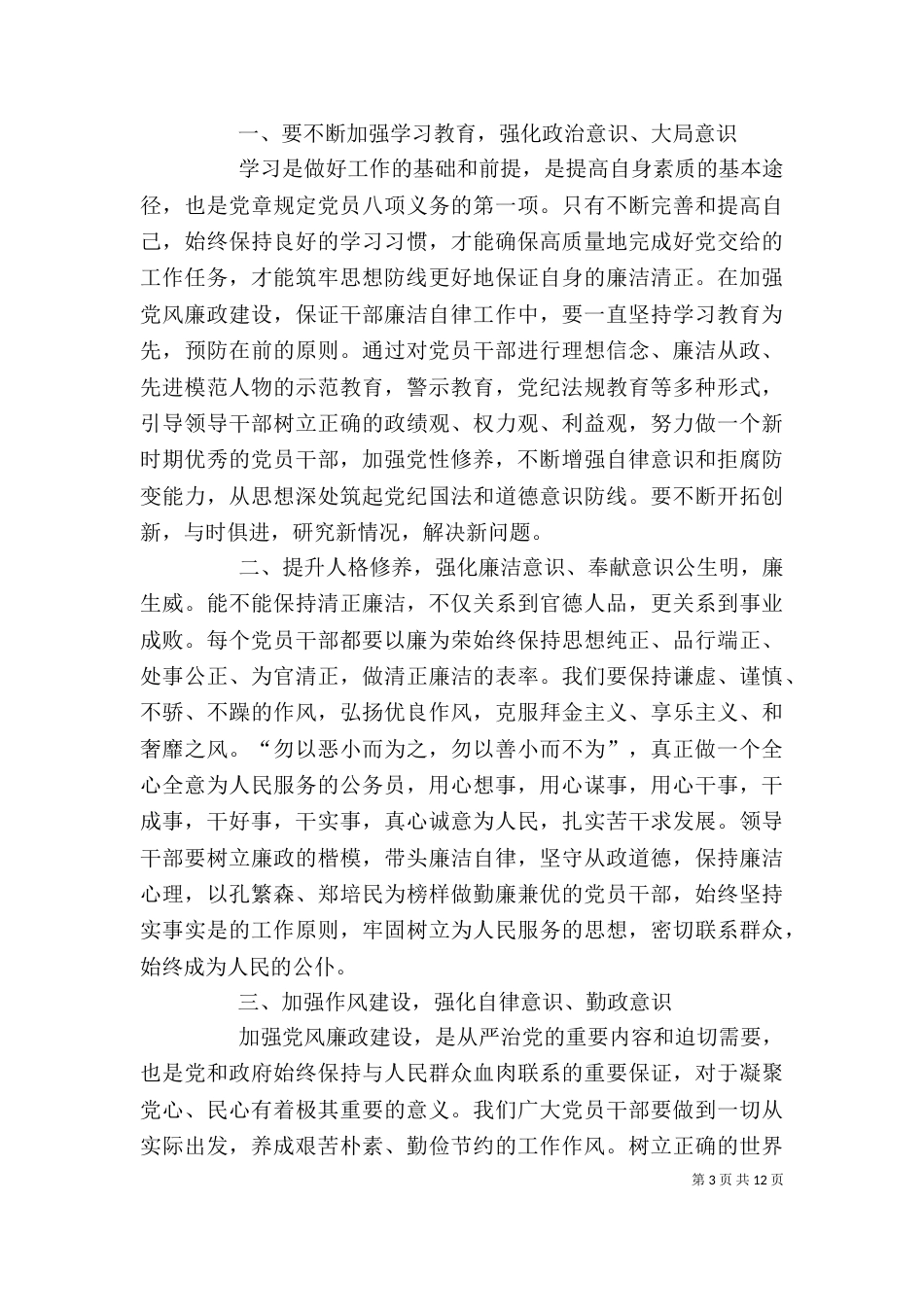 干部廉洁从政主题教育学习心得体会[大全五篇]_第3页