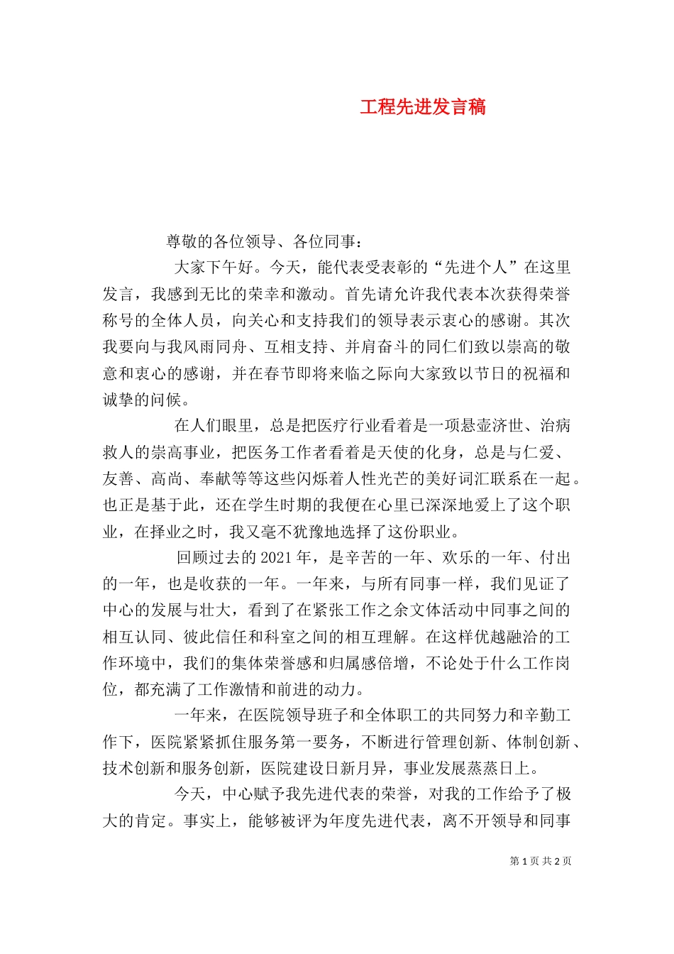 工程先进发言稿(一)_第1页