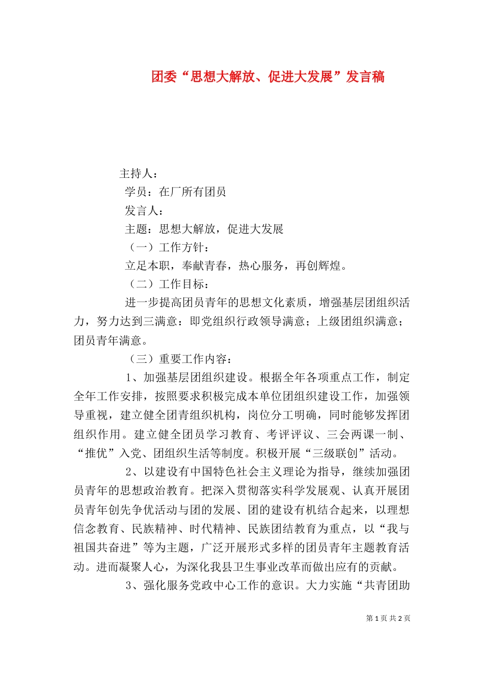 团委“思想大解放、促进大发展”发言稿（三）_第1页