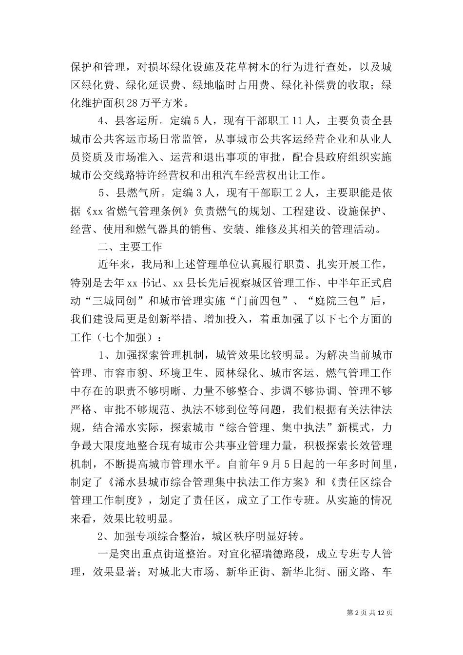 城管环卫园林客运燃气管理工作汇报提纲_第2页