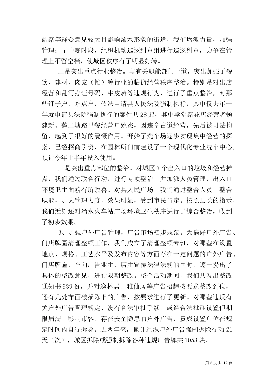 城管环卫园林客运燃气管理工作汇报提纲_第3页