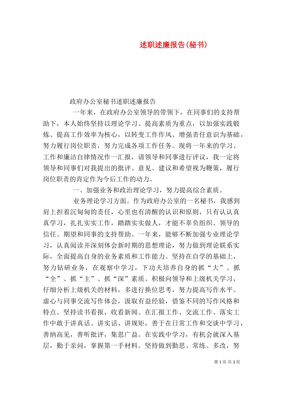 述职述廉报告(秘书)（二）_第1页