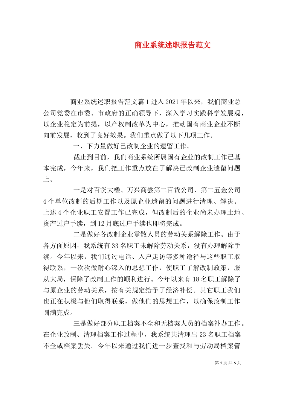 商业系统述职报告范文_第1页
