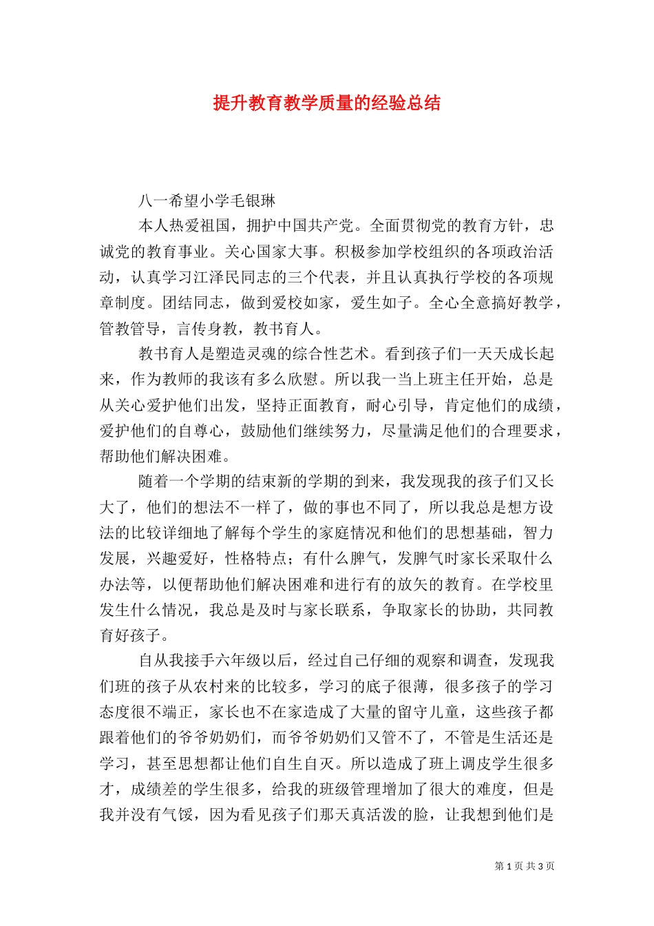 提升教育教学质量的经验总结_第1页