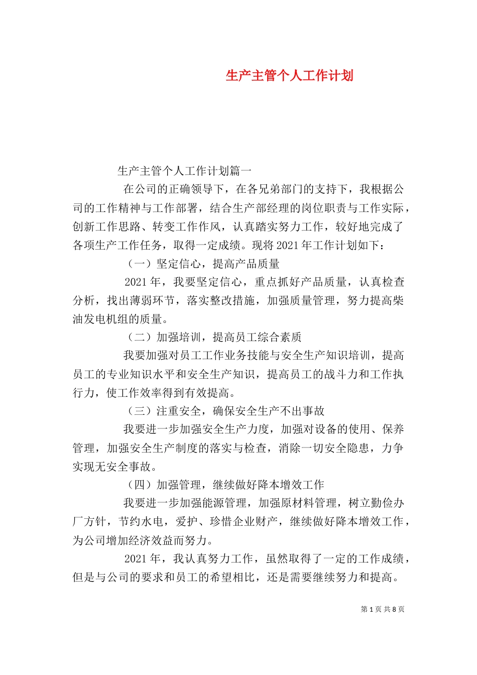 生产主管个人工作计划_第1页