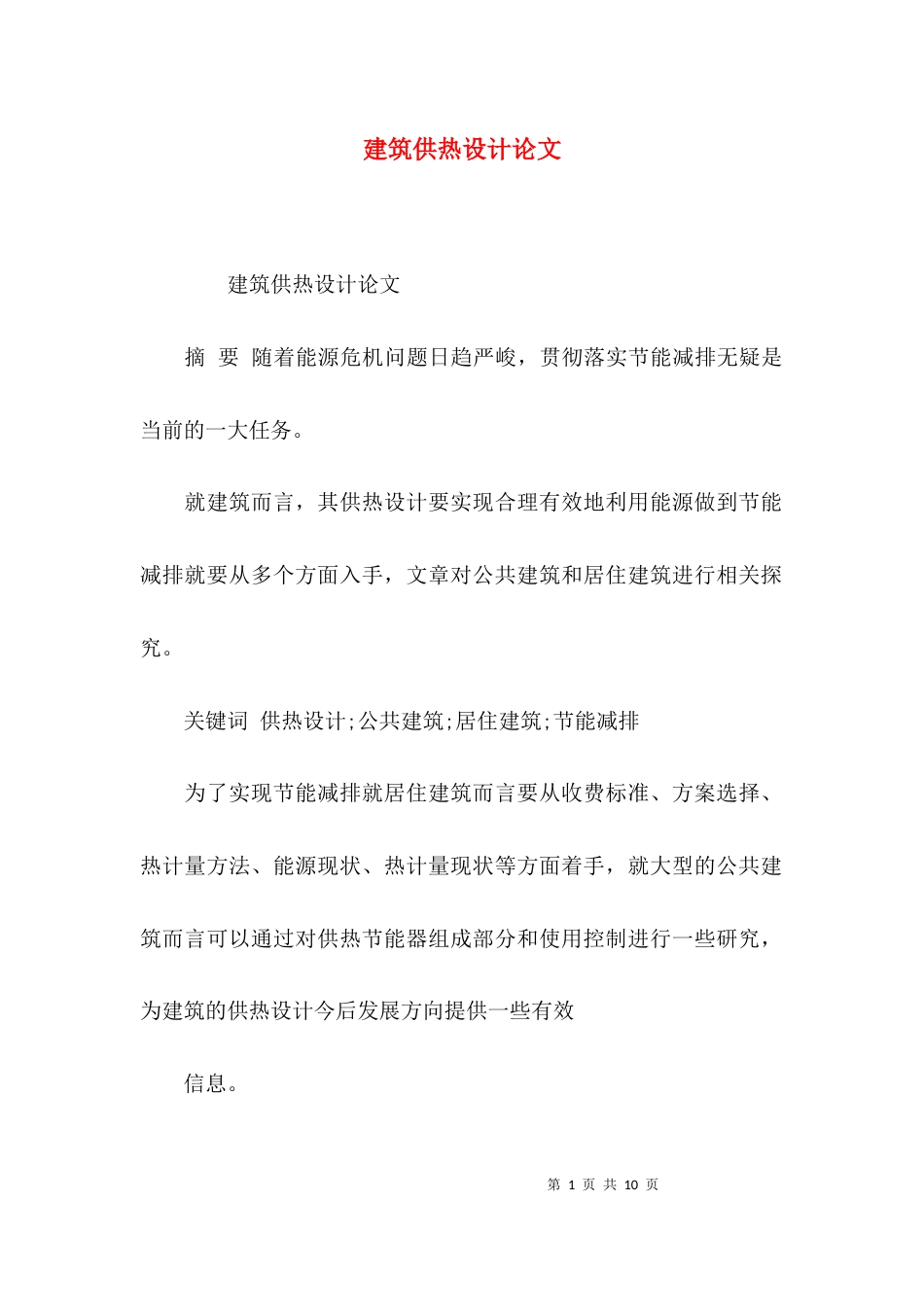 建筑供热设计论文_第1页