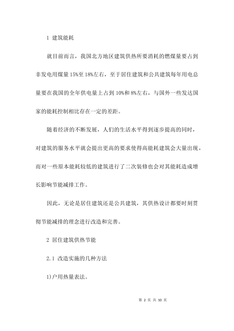 建筑供热设计论文_第2页