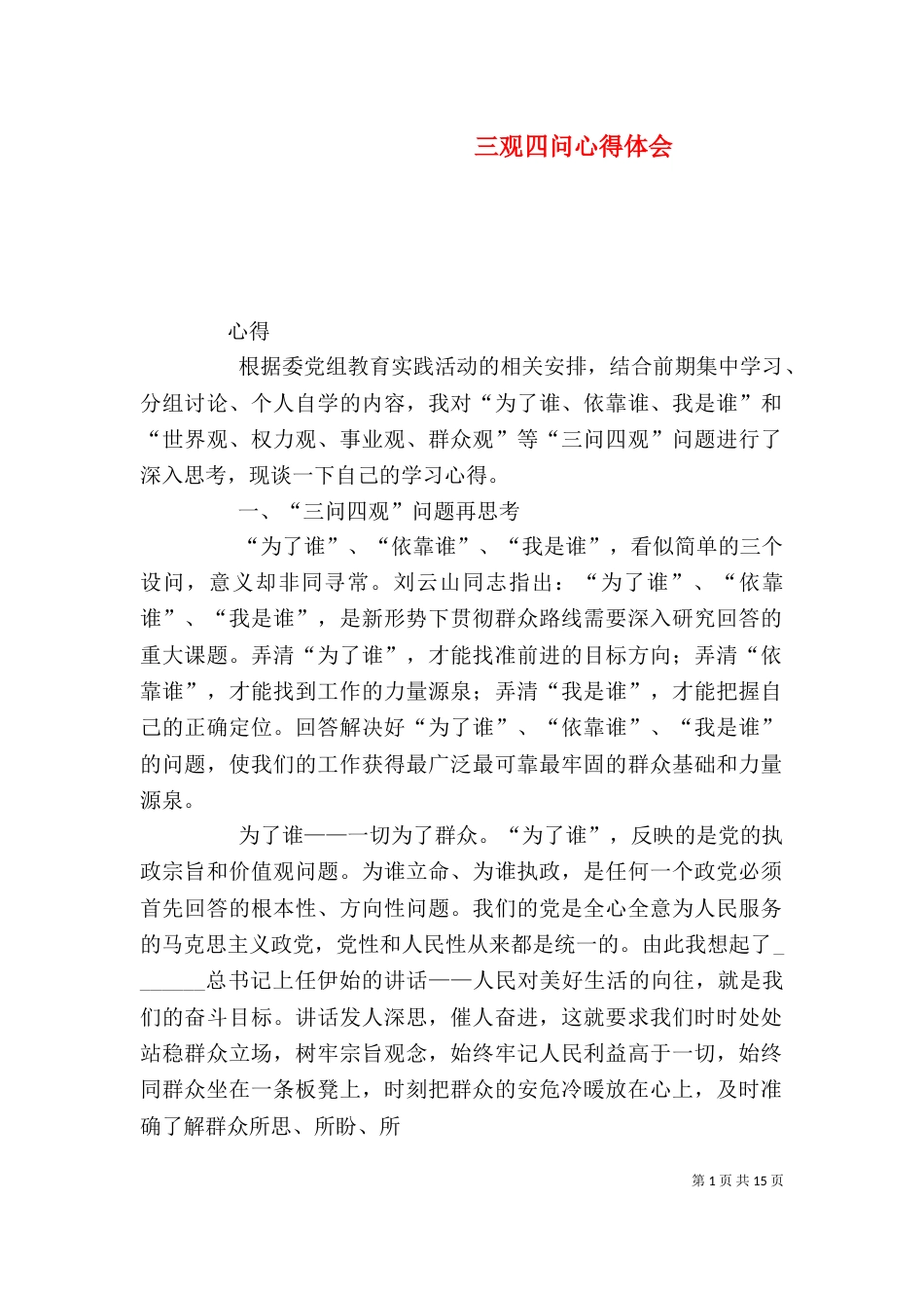 三观四问心得体会_第1页