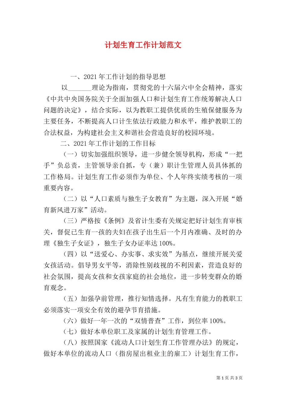 计划生育工作计划范文（三）_第1页