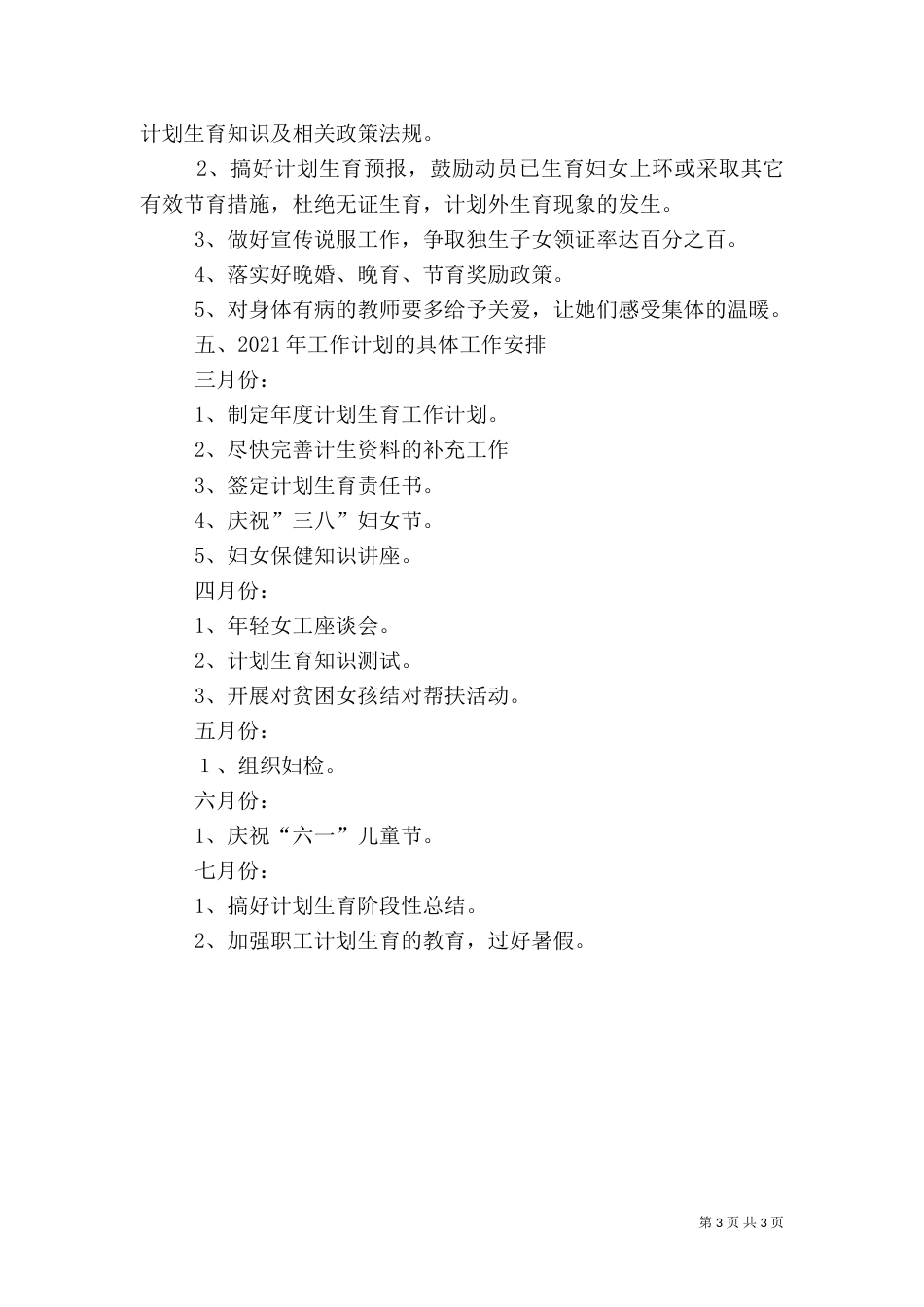 计划生育工作计划范文（三）_第3页