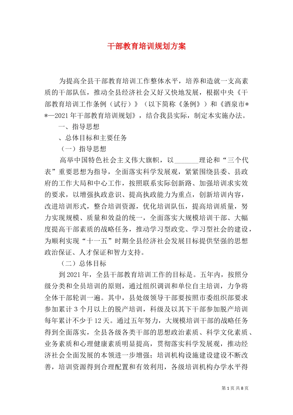 干部教育培训规划方案_第1页