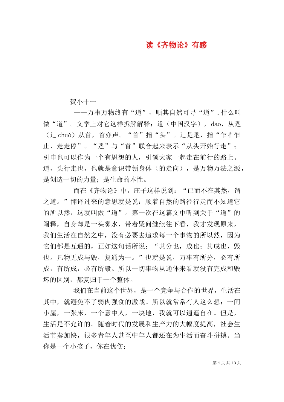 读《齐物论》有感_第1页