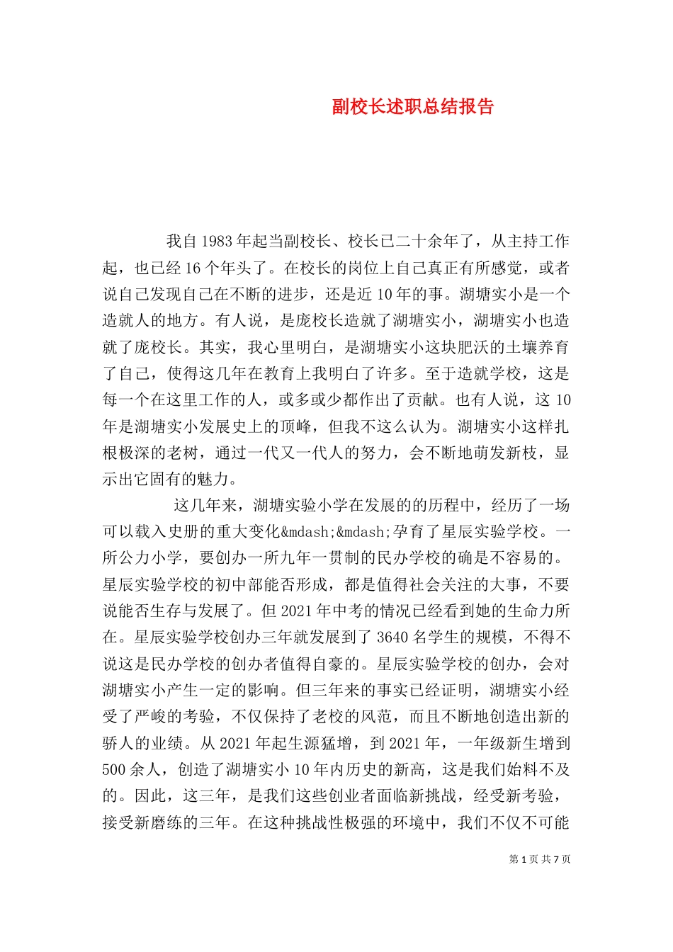 副校长述职总结报告_第1页